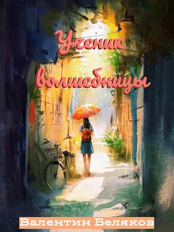 Обложка книги Ученик волшебницы