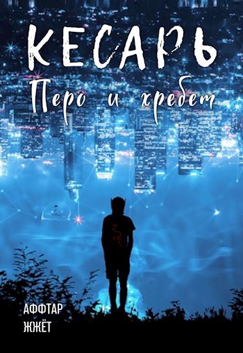 Обложка книги Кесарь. Перо и хребет