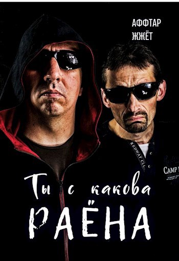Обложка книги Ты с какова раёна