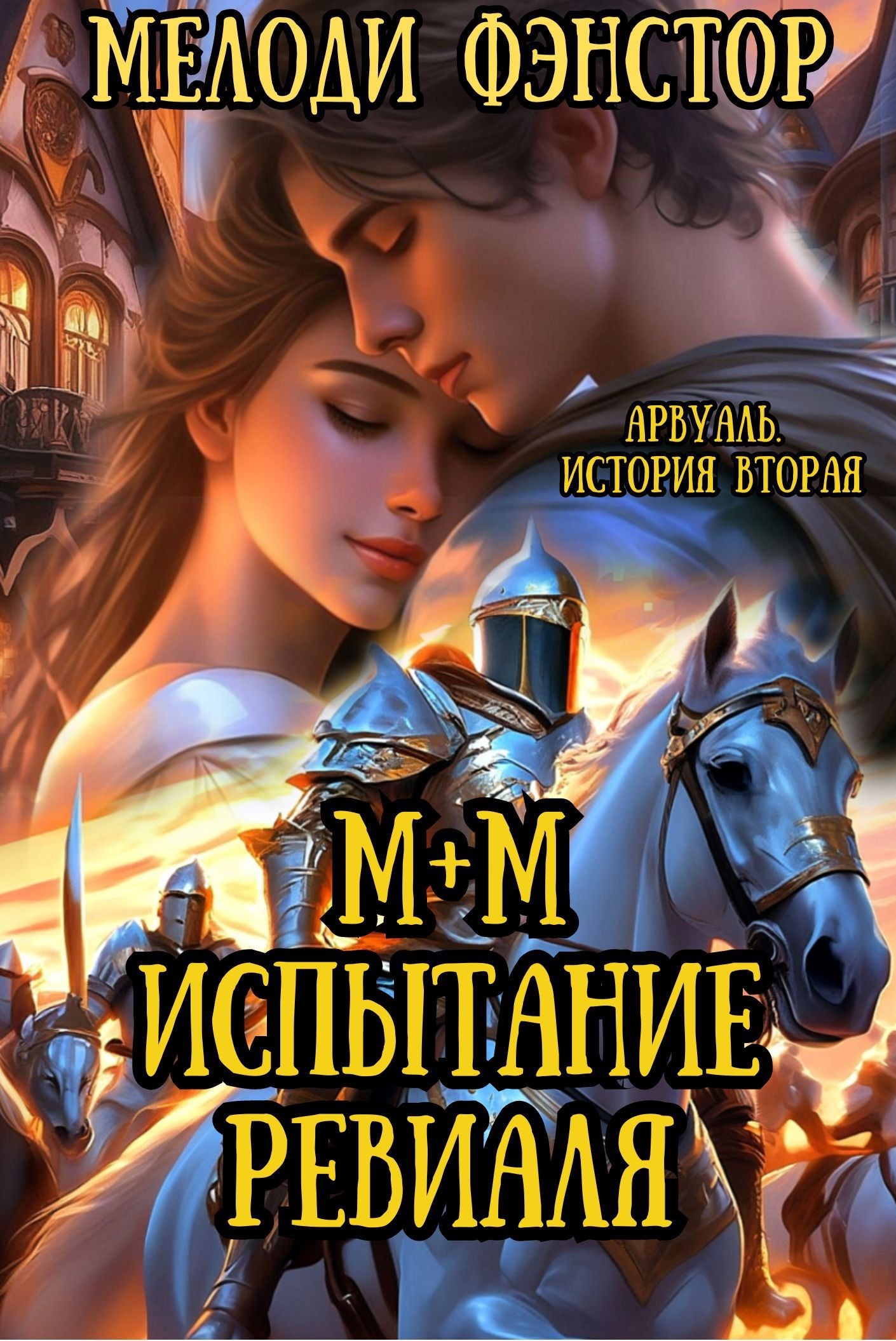 Обложка книги Арвуаль. История вторая. М+М. Испытание Ревиаля