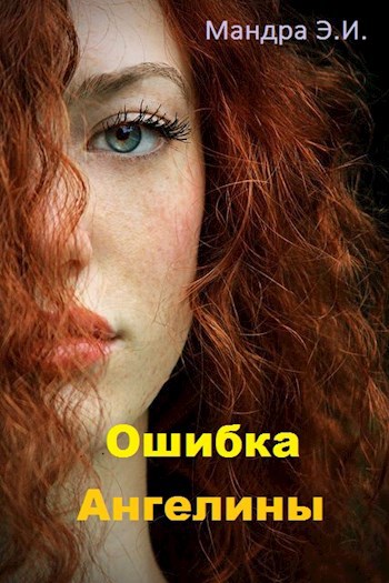 Обложка книги По золотому лучу. Ошибка Ангелины