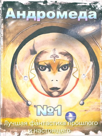 Обложка книги Андромеда