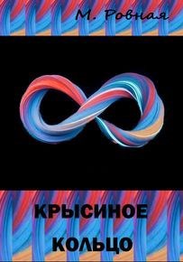Обложка книги Крысиное кольцо