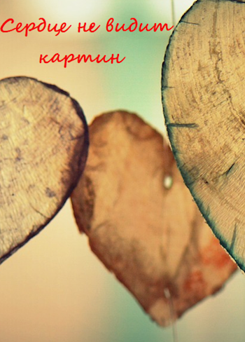 Обложка книги Сердце не видит картин