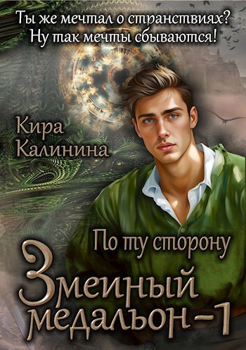 Обложка книги Змеиный медальон. Часть 1. По ту сторону