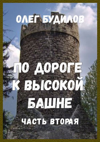 Обложка книги По дороге к высокой башне. Часть вторая
