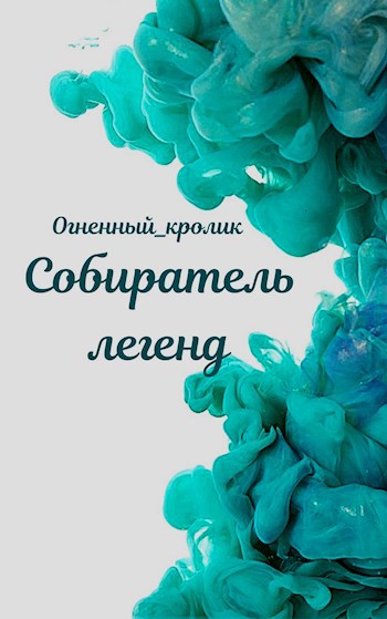 Обложка книги Собиратель легенд