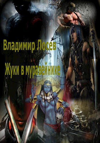 Обложка книги Жуки в муравейнике