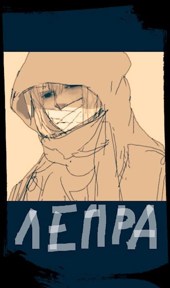 Обложка книги Лепра