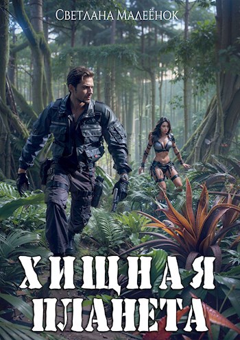 Обложка книги Хищная планета