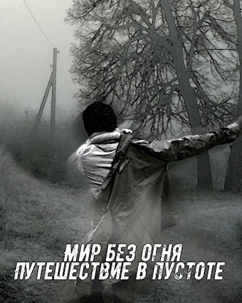 Обложка книги Мир без огня: путешествие в пустоте