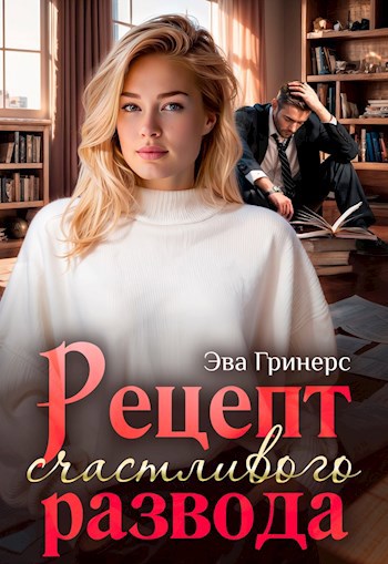 Обложка книги Рецепт счастливого развода