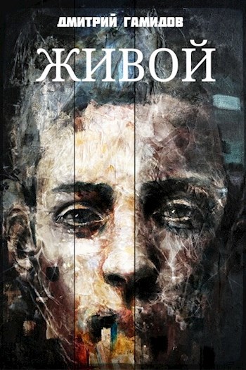 Обложка книги Живой