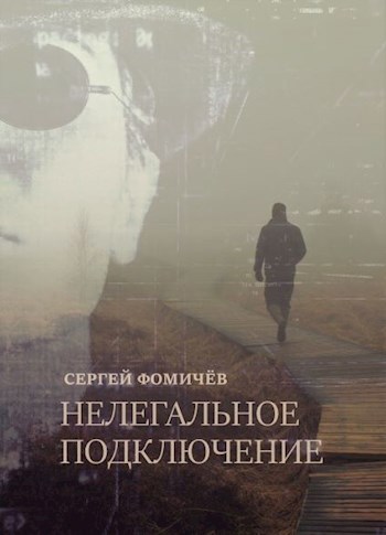 Обложка книги Нелегальное подключение