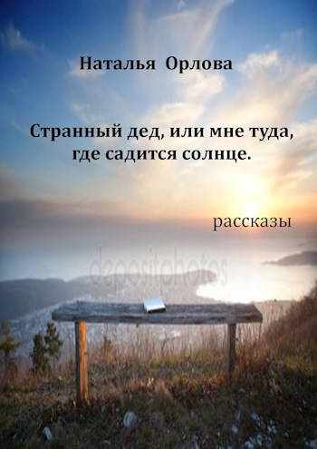Обложка книги Странный дед, или мне туда, где садится солнце.