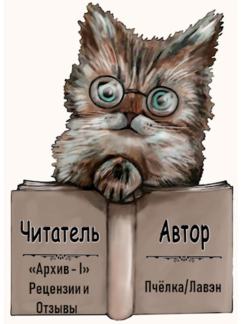 Обложка книги Читатель-автор "Архив - І"