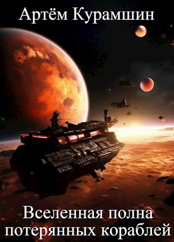 Обложка книги Вселенная полна потерянных кораблей