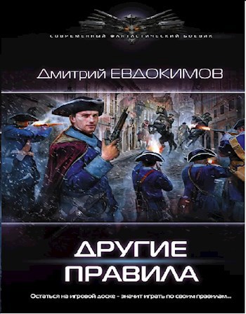 Обложка книги Другие правила. Князь Холод-2.