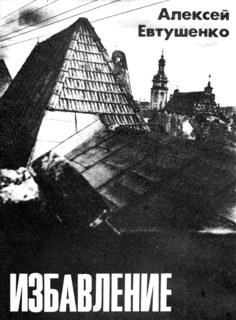 Обложка книги Избавление