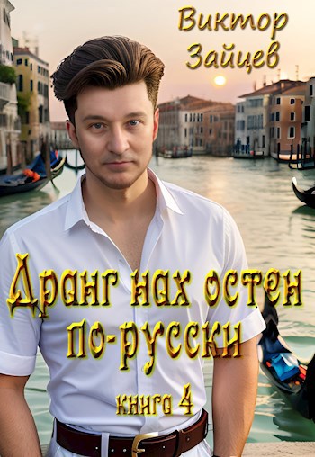 Обложка книги Дранг нах остен по-русски 4
