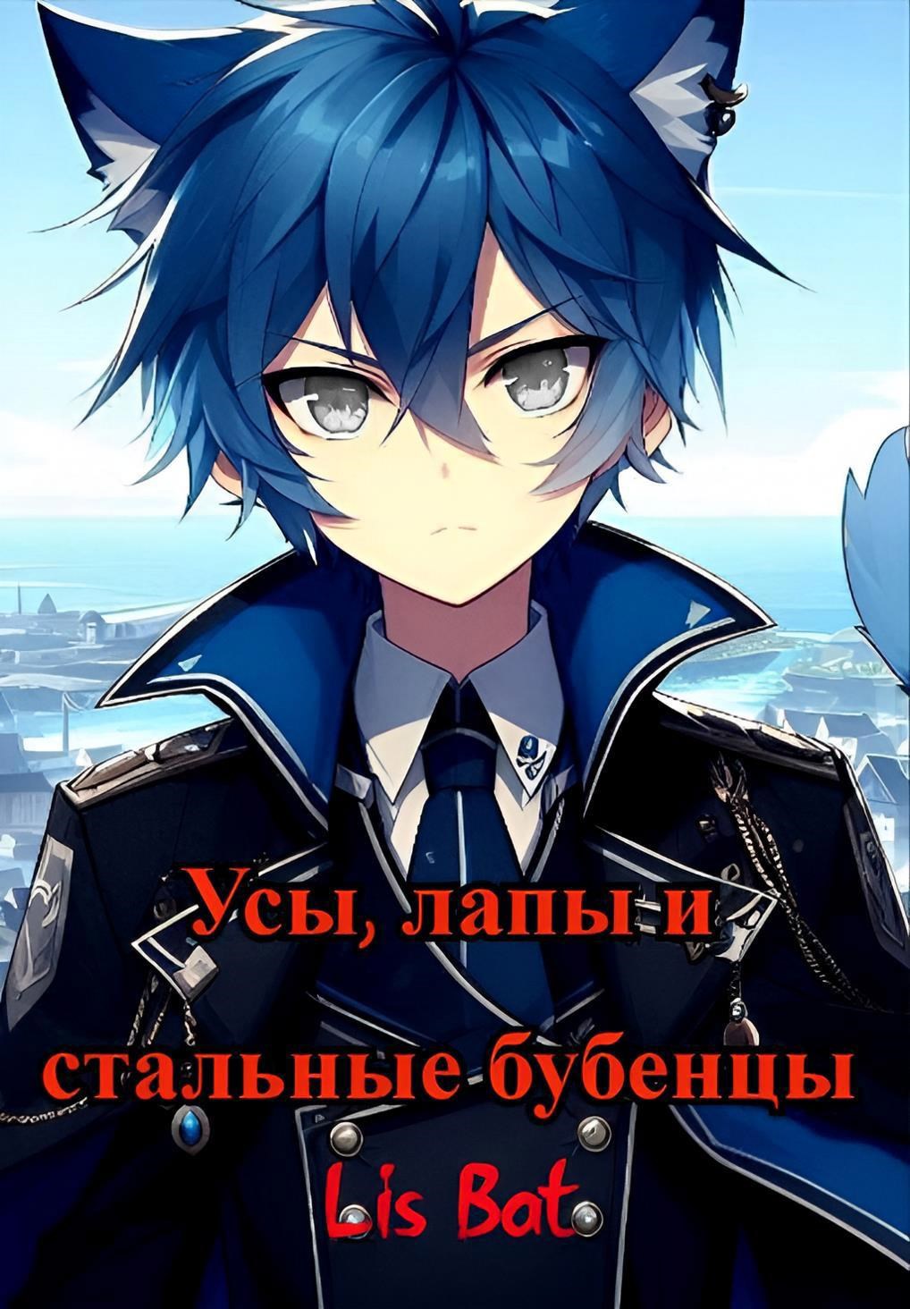 Обложка книги Усы, лапы и стальные бубенцы