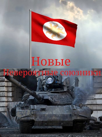 Обложка книги Новые невероятные союзники