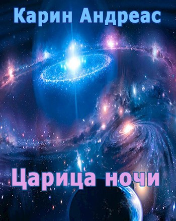 Обложка книги Царица ночи