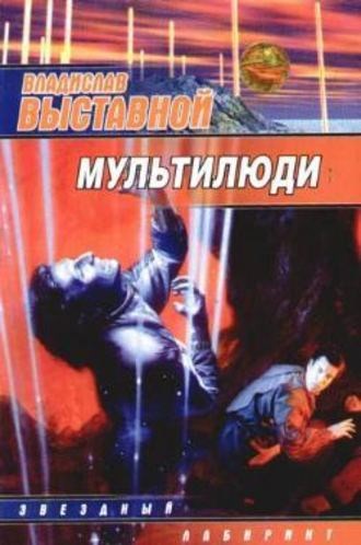 Обложка книги Мультилюди