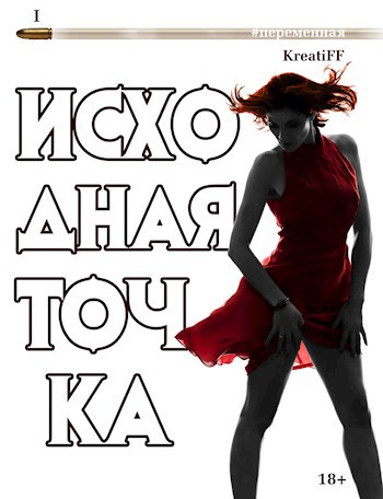 Обложка книги Исходная точка