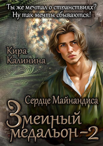 Обложка книги Змеиный медальон. Часть 2. Сердце Майнандиса