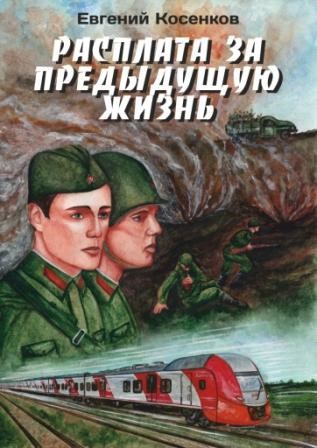 Обложка книги Расплата за предыдущую жизнь
