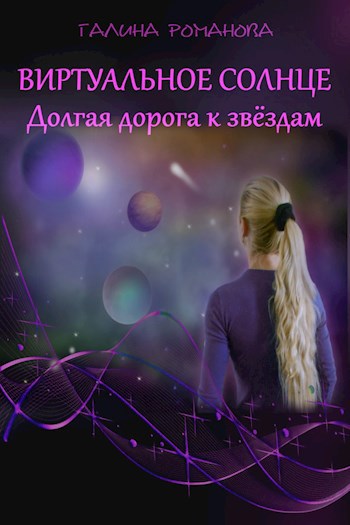 Обложка книги Виртуальное солнце. Долгая дорога к звездам