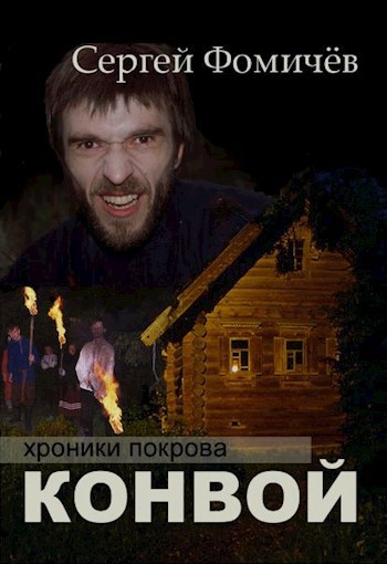 Обложка книги Конвой (Хроники Покрова - 1)