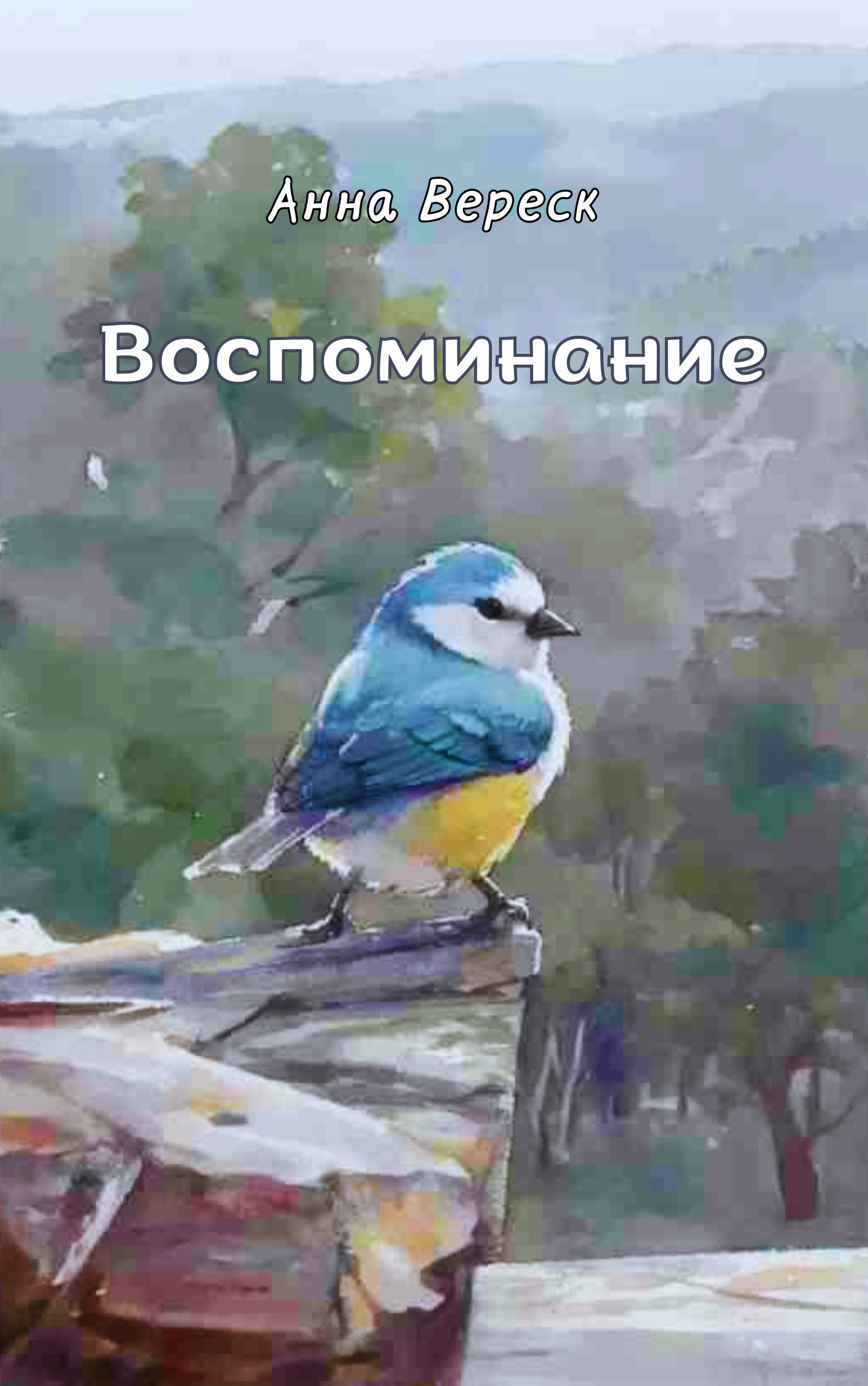 Обложка книги Воспоминание