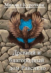 Обложка книги Древний и благородный род Равенкло