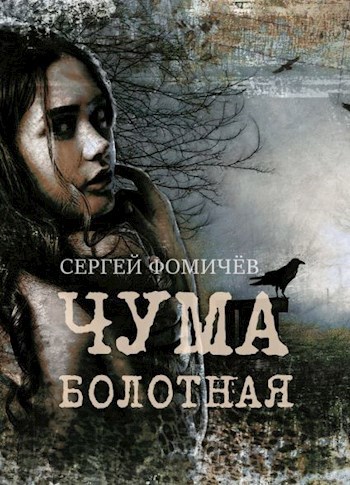 Обложка книги Чума болотная