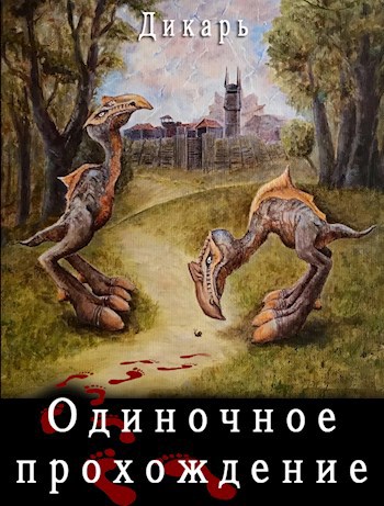 Обложка книги Одиночное прохождение