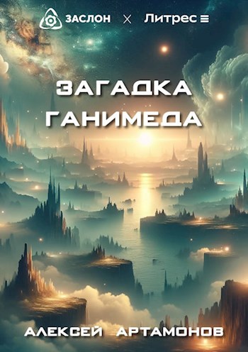 Обложка книги Загадка Ганимеда