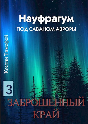 Обложка книги Науфрагум: Том 3 – Заброшенный край