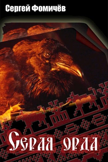 Обложка книги Серая орда (Мещерский цикл-2)