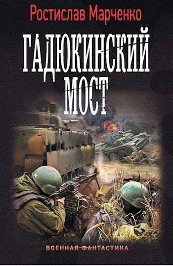 Обложка книги Гадюкинский мост