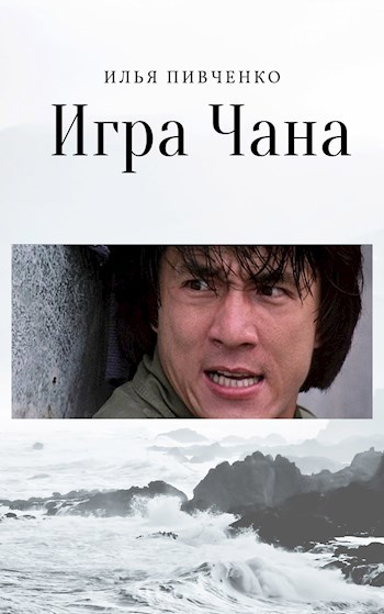 Обложка книги Игра Чана