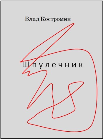 Обложка книги Шпулечник