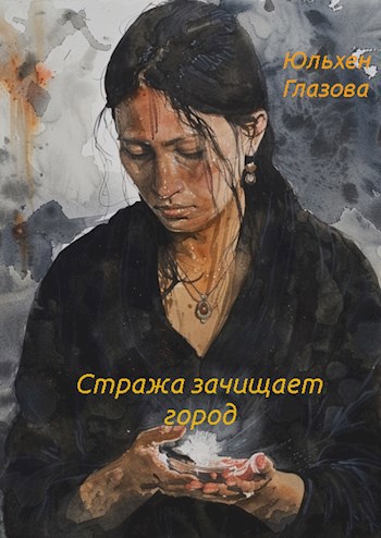Обложка книги Стража зачищает город