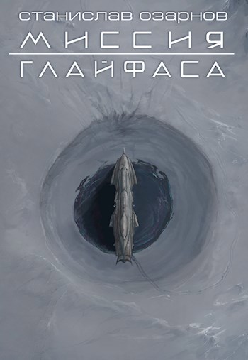 Обложка книги Миссия "Глайфаса"