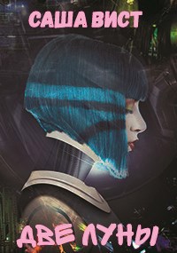 Обложка книги Две Луны