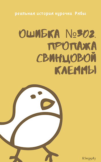 Обложка книги Ошибка №302. Пропажа свинцовой клеммы.