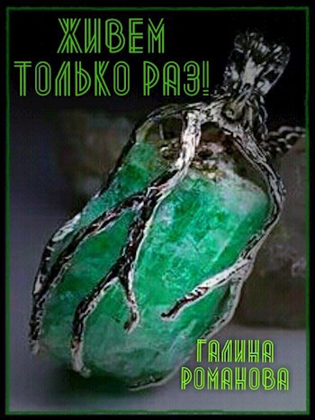 Обложка книги Живем только раз!