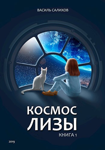 Обложка книги Космос Лизы. Книга 1