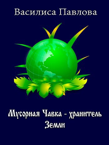 Обложка книги Мусорная Чавка - хранитель Земли